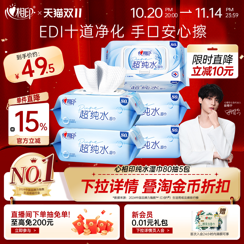心相印EDI超纯水湿巾手口安心擦