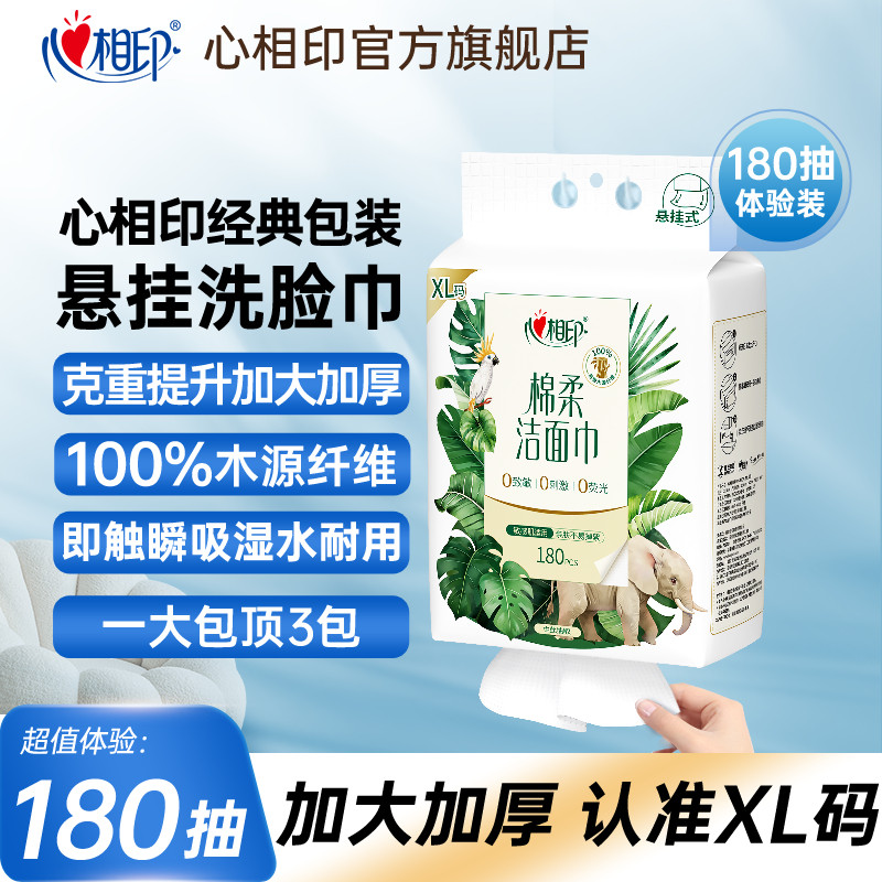 【新客专享】心相印悬挂式洗脸巾壁挂式一次性洁面巾洗面巾棉柔巾