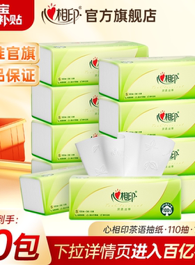 【爆卖300万件】心相印抽纸无香型家用面巾纸茶语抽纸110抽10包