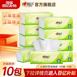 【爆卖300万件】心相印抽纸无香型家用面巾纸茶语抽纸110抽10包