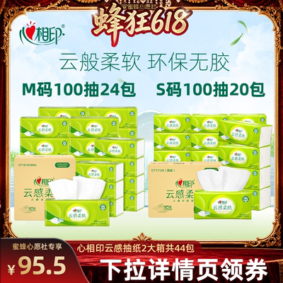 【蜜蜂心愿社】心相印云感抽纸100抽M码24包S码20包纸巾囤货装