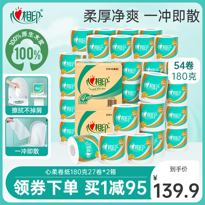 心相印经典卷筒纸有芯4层