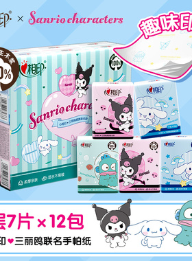 心相印三丽鸥联名纸巾4层7片12包手帕纸随身便携装餐巾纸ss