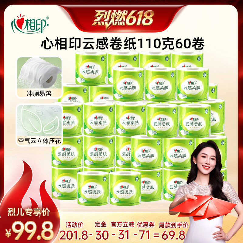 【烈燃618！11号0元付定】心相印云感柔肤有芯卷纸110g60卷