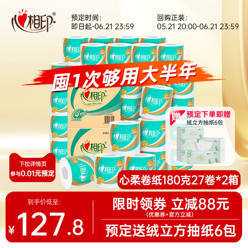 【1分预定再送抽纸】心相印经典心柔卷纸180克27卷筒纸卫生纸2箱