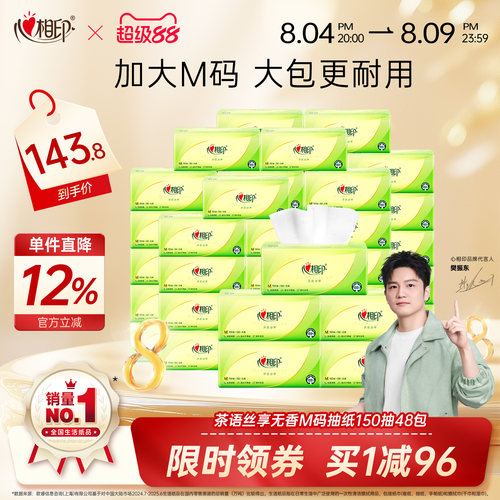 心相印茶语抽纸3层M码150抽48包