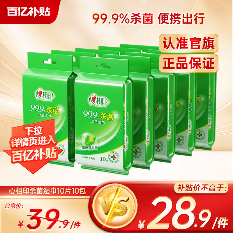 【出行好物】心相印杀菌湿巾独片包装便携式湿巾纸小包湿纸巾10包