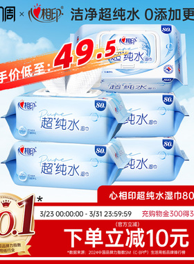 心相印超纯水湿巾加厚家庭用实惠湿巾家用大包装男女士清洁80抽