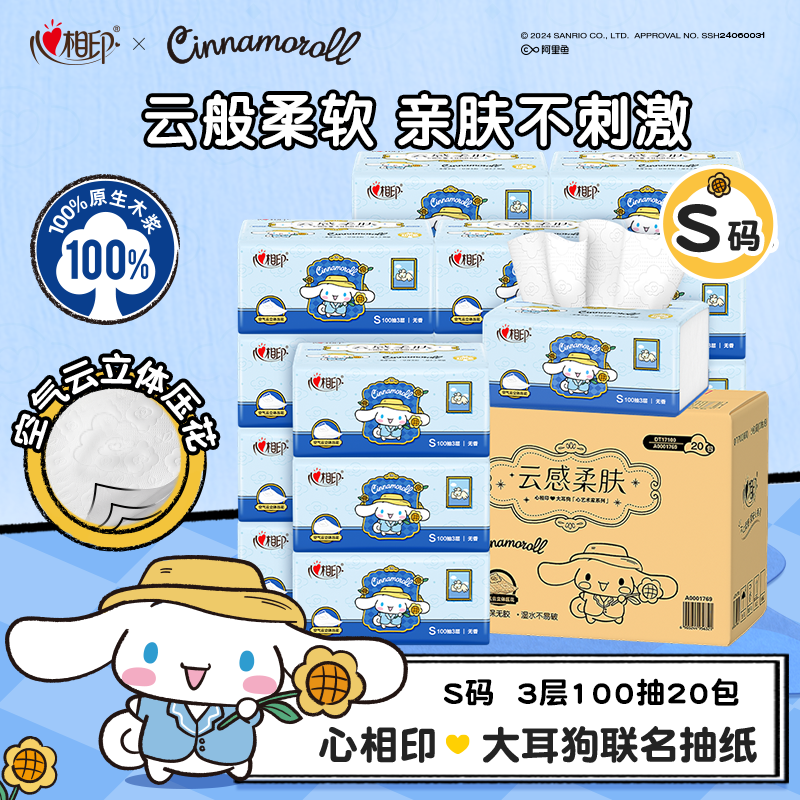 心相印100抽20包三丽鸥抽纸