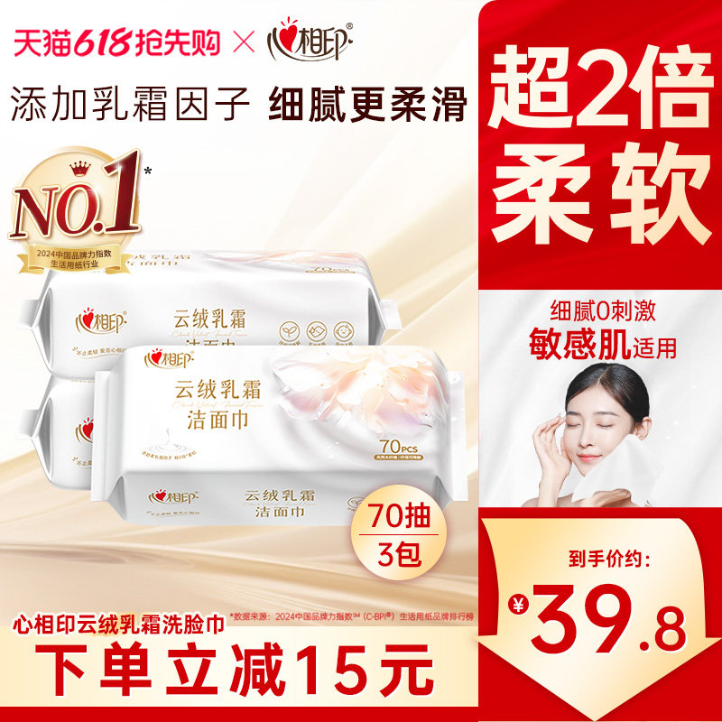 心相印云绒乳霜洁面巾抽取超柔加厚棉柔巾洗脸巾一次性擦脸巾70抽