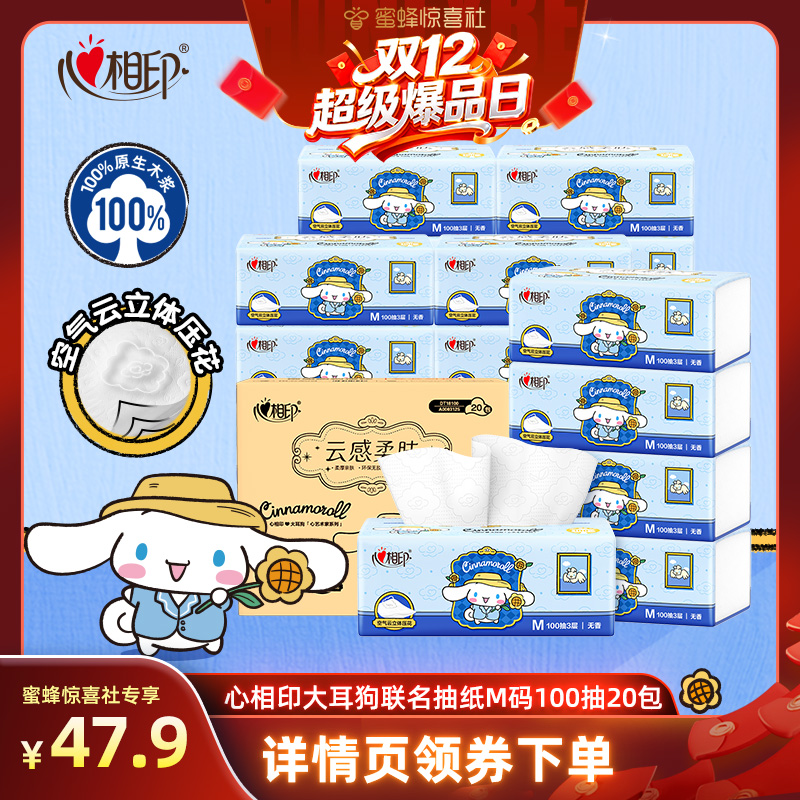 心相印100抽3层云感联名抽纸