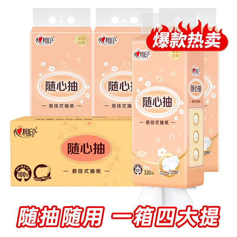 【加大M码】心相印悬挂式抽纸经典系列餐巾纸大包4层320抽4提厕纸