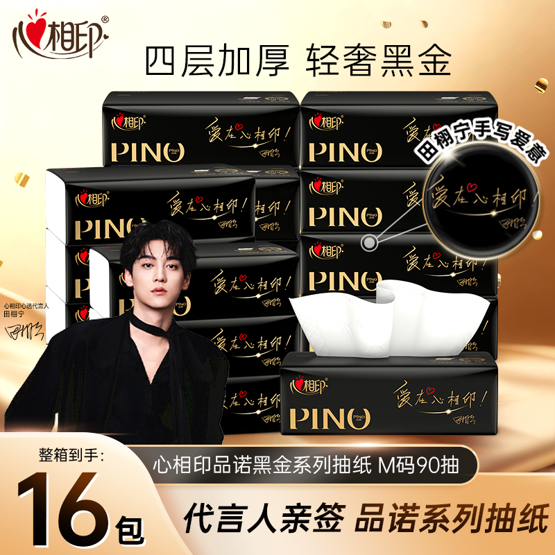 心相印品诺黑金抽纸90抽16包