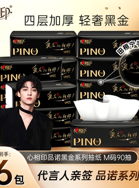 【代言人定制款】心相印抽纸品诺系列纸巾M码餐巾纸4层90抽