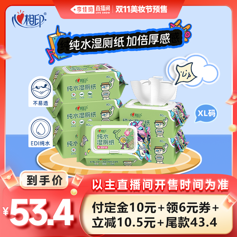心相印联名纯水湿厕纸超大包