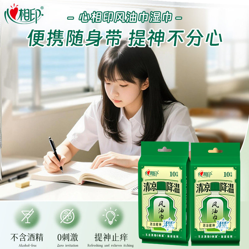 心相印湿巾风油巾清凉降温劲凉提神清新无酒精便携独立包装10片