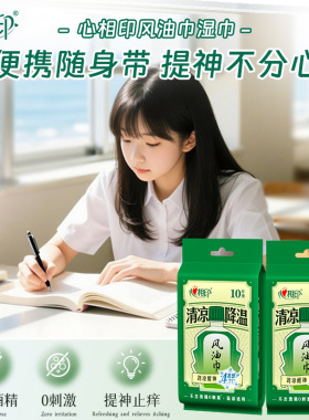 心相印湿巾风油巾清凉降温劲凉提神清新无酒精便携独立包装10片