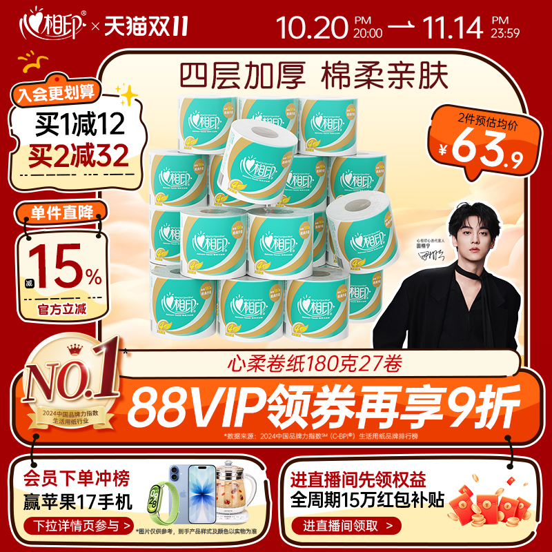 心相印180克4层加厚卷纸