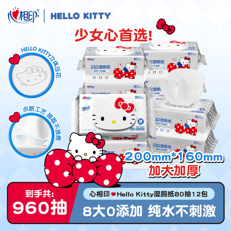 心相印HelloKitty湿厕纸纯水湿巾纸清洁男女士厕湿纸巾囤货装80抽