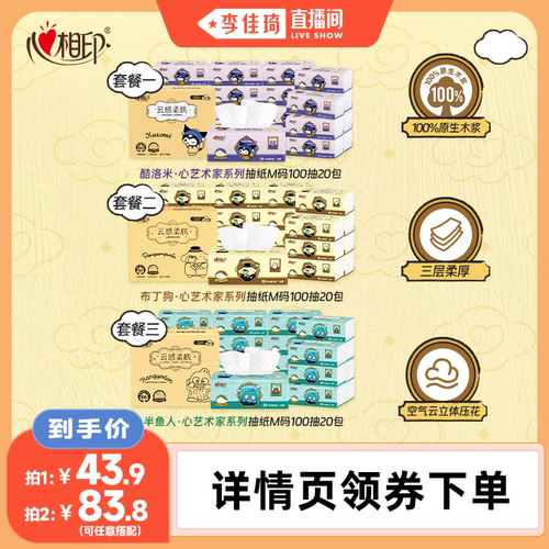心相印联名云感抽纸20包