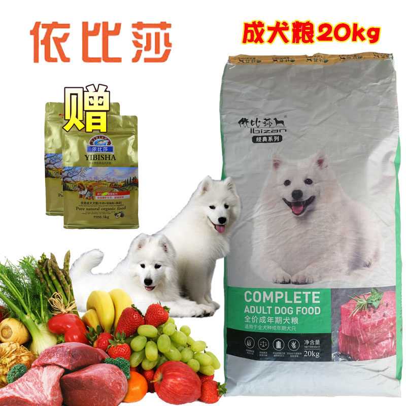 依比莎成犬狗粮20kg40斤包邮金毛萨摩博美边牧通用型天然犬粮中国