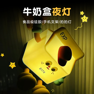 牛奶盒小夜灯拍拍灯送女朋友生日礼物闺蜜卧室睡眠灯婴儿喂奶护眼