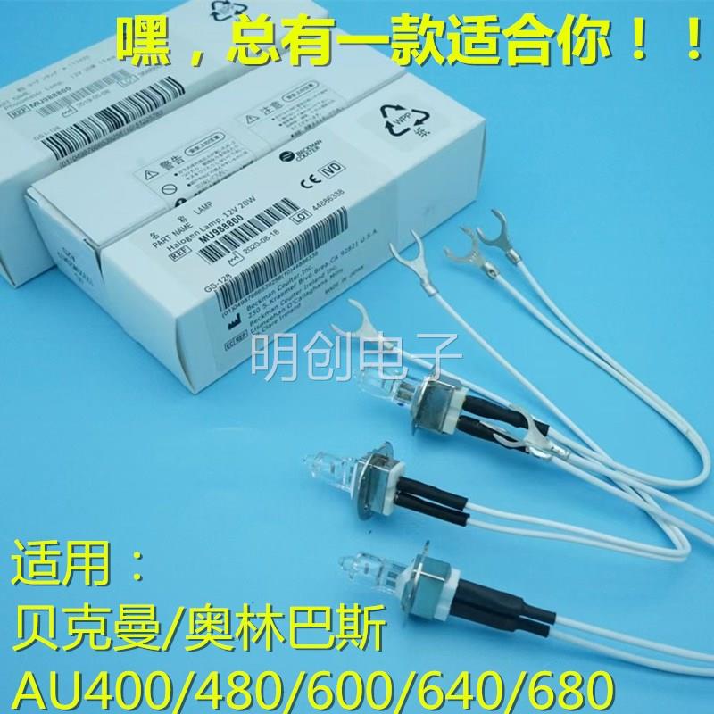 原装进口贝克曼生化仪AU400 AU480 AU640 AU680 MU988800 12V20W 办公设备/耗材/相关服务 其它 原图主图