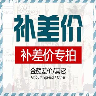 补差价专拍 原装 邮费差价 拍多少 专用补拍链接 补多少元