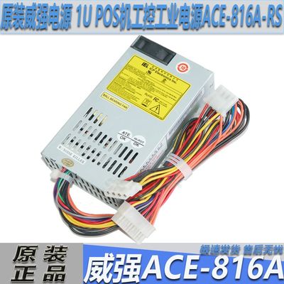 原装IEI威强ACE-816A电源 1U POS机工控工业电源ACE-816A-RS正品