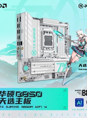 华硕（ASUS）天选TX GAMING B850M WIFI W白色电竞游戏主板