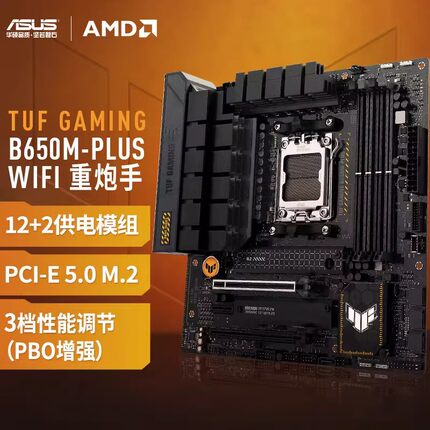 华硕（ASUS）TUF GAMING B650M-PLUS WIFI 重炮手主板 支持7500