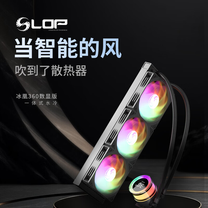 长城（Great Wall）冰凰360水冷散热器 环形光幕冷头 智能数显屏