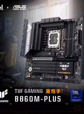 华硕TUF GAMING B860M PLUS WIFI重炮手主板支持265K 245K
