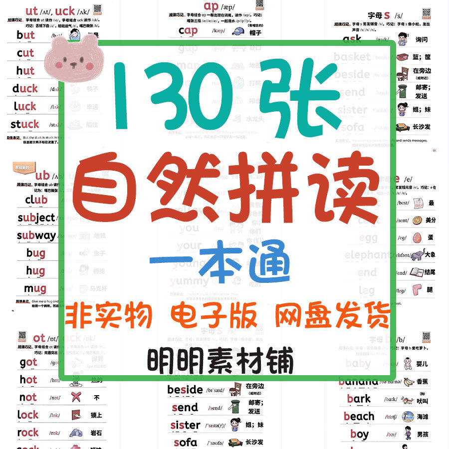 自然拼读级单词一本通见词能读短音元音字母组合辅音组合电子资料,商务/设计服务,设计素材/源文件,淘宝优惠券,粉丝福利购,淘宝优惠卷