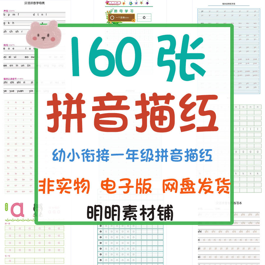 幼小衔接拼音电子版PDF可打印一年级汉语声母韵母字母练字帖描红,商务/设计服务,设计素材/源文件,淘宝优惠券,粉丝福利购,淘宝优惠卷