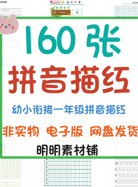 幼小衔接拼音电子版PDF可打印一年级汉语声母韵母字母练字帖描红