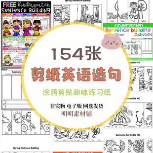 儿童英语初级句子造句趣味练习剪贴涂色幼儿园英文早教可打印