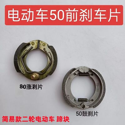 电动车50前鼓刹总成刹车块