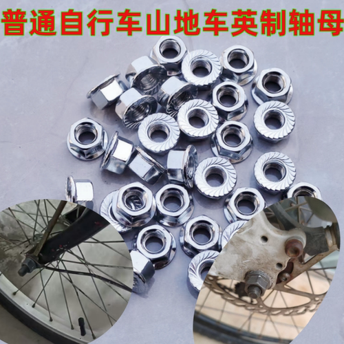 自行车前轮后轮螺母单车前轴后轴花鼓锁紧固定螺丝帽六角防松螺帽