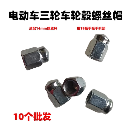 电动三轮车后轮钢圈轮毂安装螺丝电动车后桥刹车锅钢圈M14螺丝帽