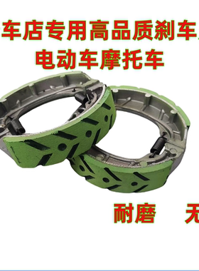 电动车刹车片110鼓刹皮刹车皮CG125摩托车刹车蹄块 刹车块