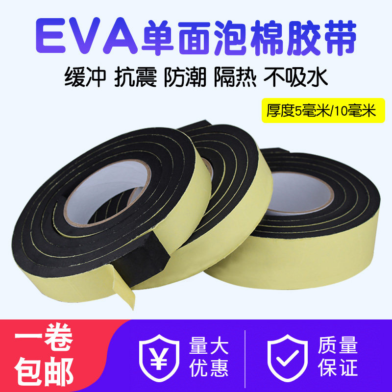 EVA黑色海绵胶带强粘防震防撞密封胶条泡沫泡棉单面胶带5 10mm厚