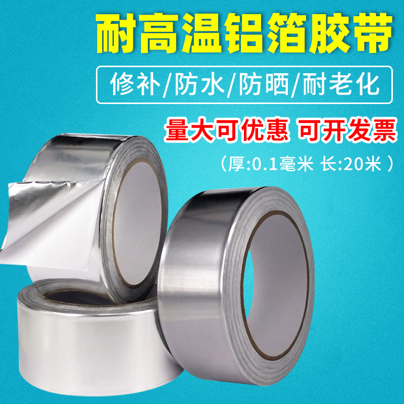 铝箔胶带耐高温加厚屏蔽密封保温锡箔纸排烟管自粘防水防热锡纸胶