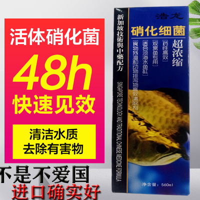 浩龙 硝化细菌液体鱼缸净水剂菌种养鱼用品药剂鱼药水族水质净化