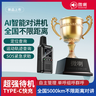 微喇公网对讲机AI智能不限距离自驾游物业户外定位2025新款安保