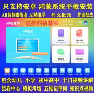 小学生学习机学习软件安卓鸿蒙系统平板电脑安装Ai精准学智能组卷