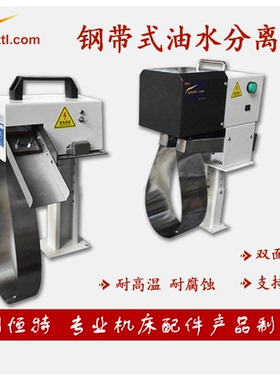 HTTL钢带式撇油机自动刮油机数控机床水箱专用耐高温切削液分离器