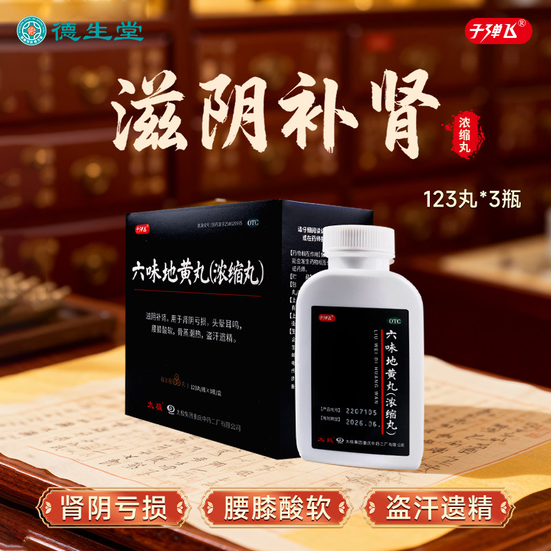 子弹飞 六味地黄丸 123丸*3瓶（浓缩丸）头晕耳鸣腰膝酸软盗汗