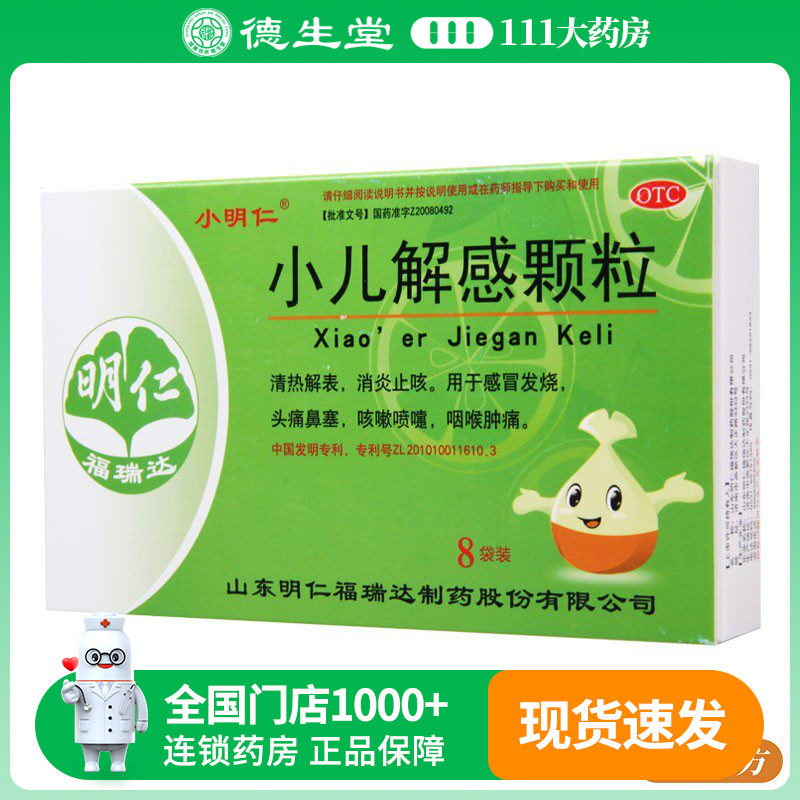 小明仁小儿解感颗粒2.5g*8袋/盒清热解表消炎止咳感冒发烧头痛