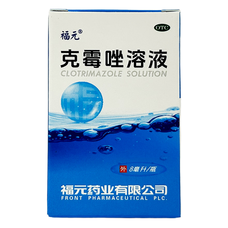福元克霉唑溶液1.5%*8ml/瓶用于体癣股癣手癣足癣花斑癣
